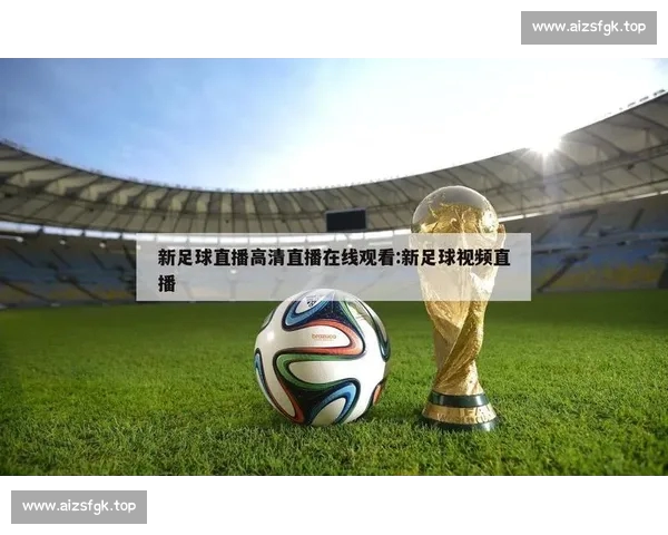 高清流畅足球赛事直播APP下载畅享实时精彩对决全程不漏每一球 - 副本 - 副本 (12) - 副本 - 副本 - 副本